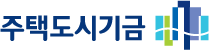 주택도시기금-홈페이지
