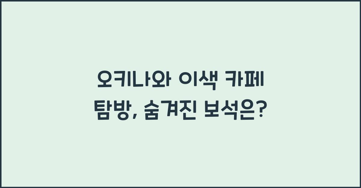 오키나와 이색 카페