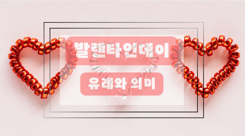 발렌타인데이 유래