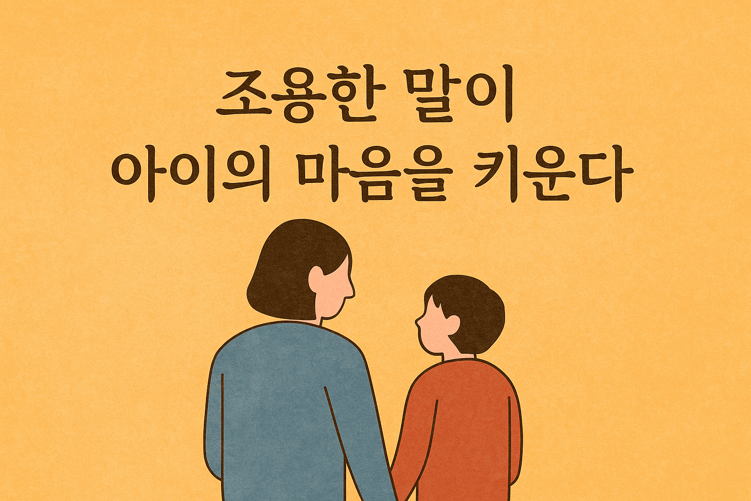 오늘, 조용한 말이 아이의 마음을 키웁니다