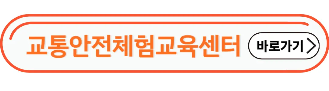 교통안전체험교육센터