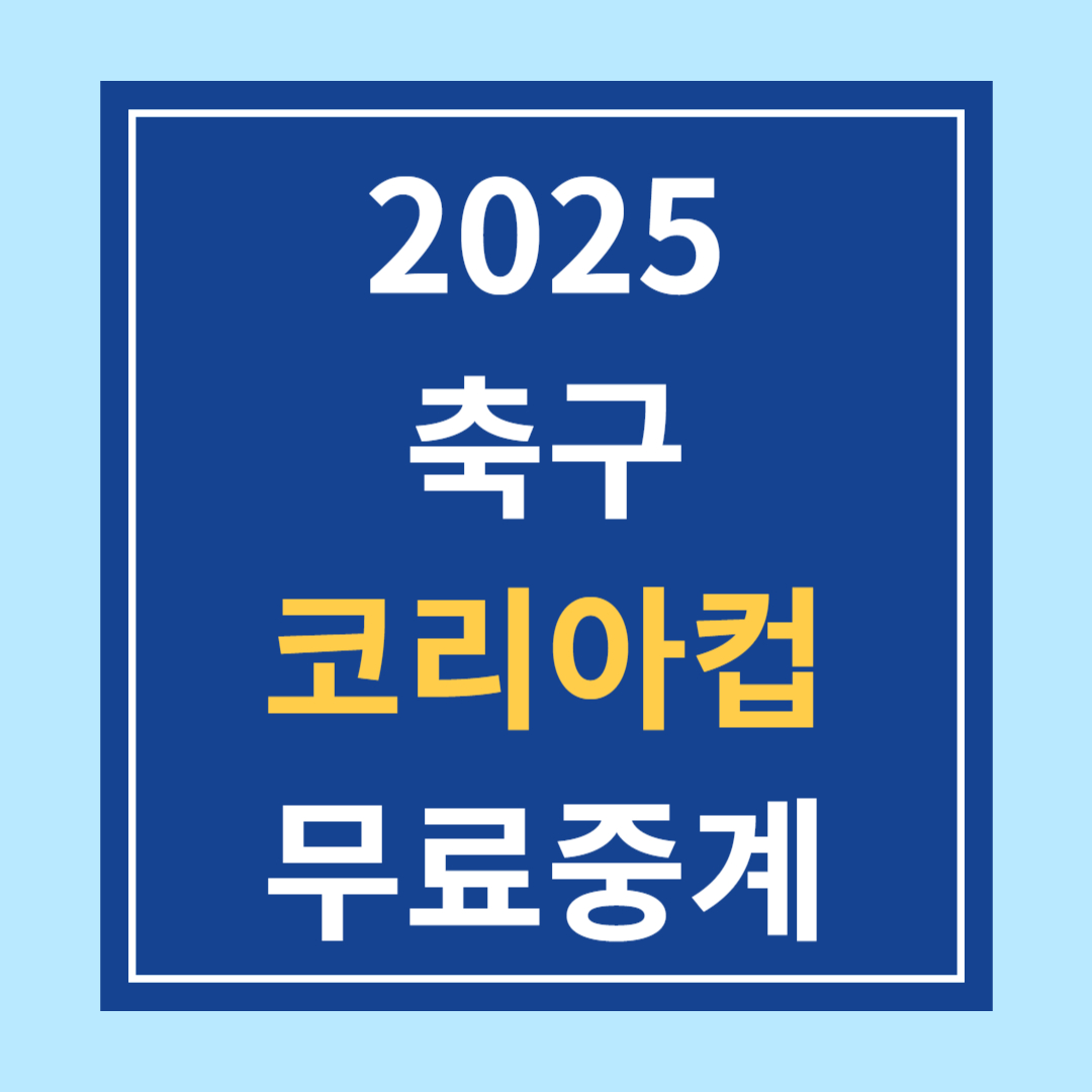 ⚽ 2025 하나은행 코리아컵 무료중계