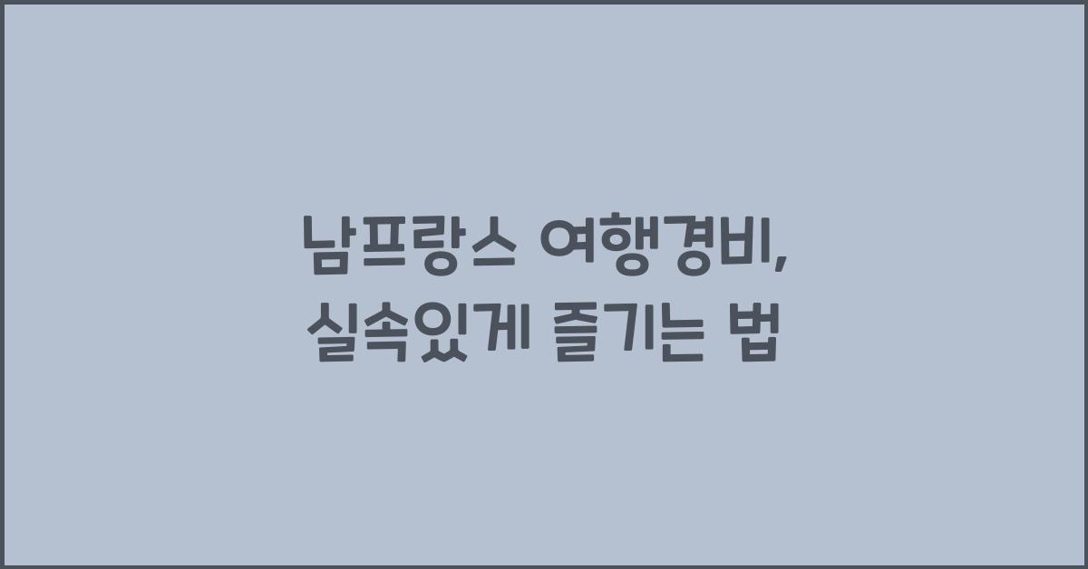 남프랑스 여행경비