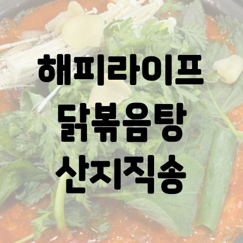 해피라이프 닭볶음탕 대한민국 산지직송