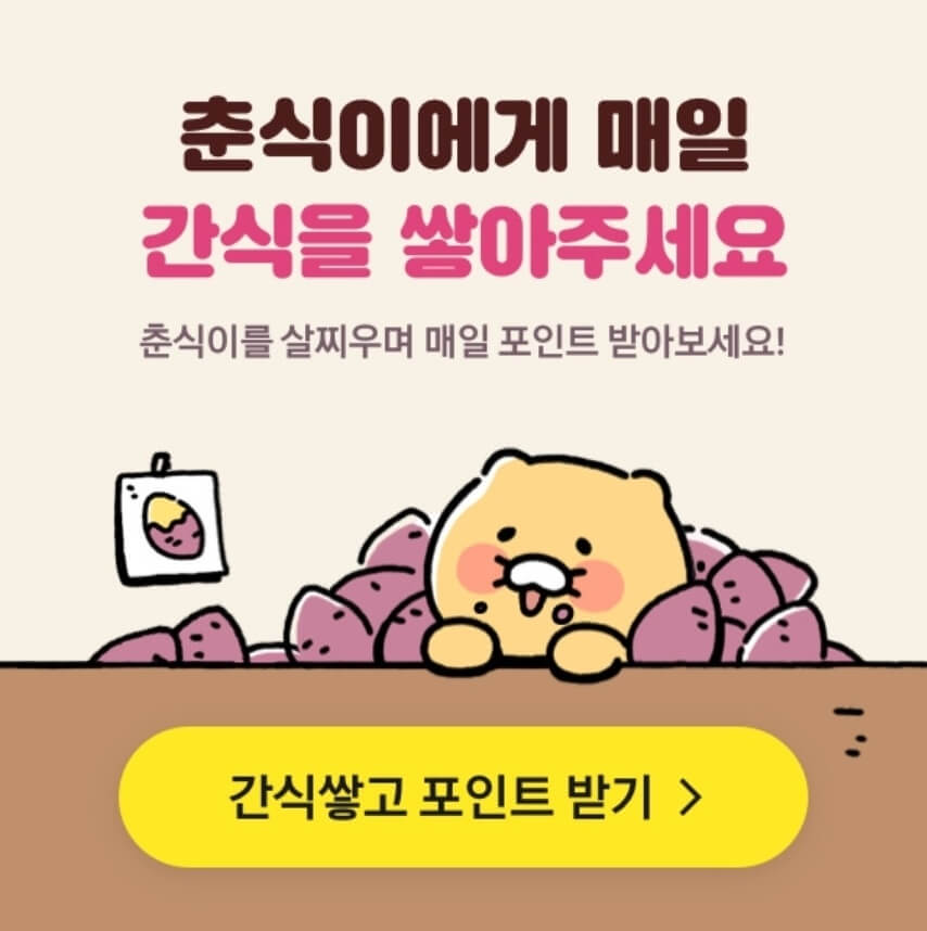 카카오톡 혜택쌓기 앱테크 추천 춘식이 간식쌓기 챌린지 이벤트