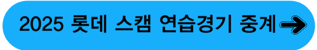 스캠연습경기중계