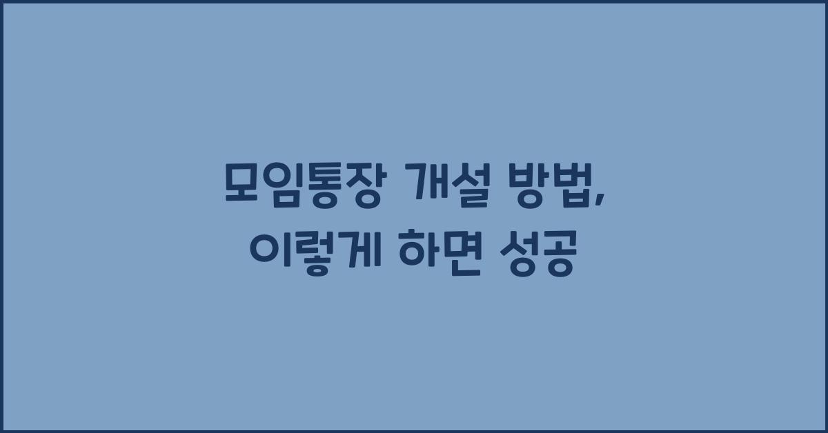 모임통장 개설 방법