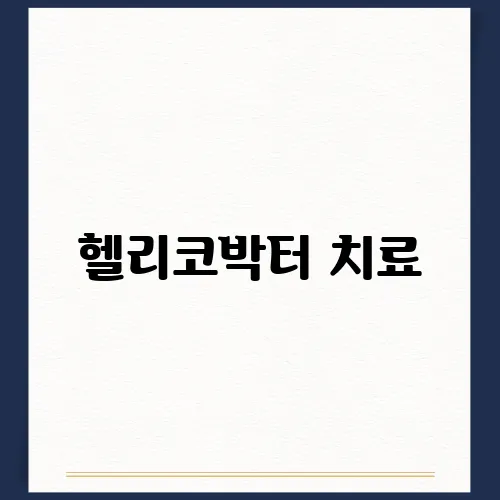 헬리코박터 치료, 꼭 해야할까 예방 및 원인 알아보기