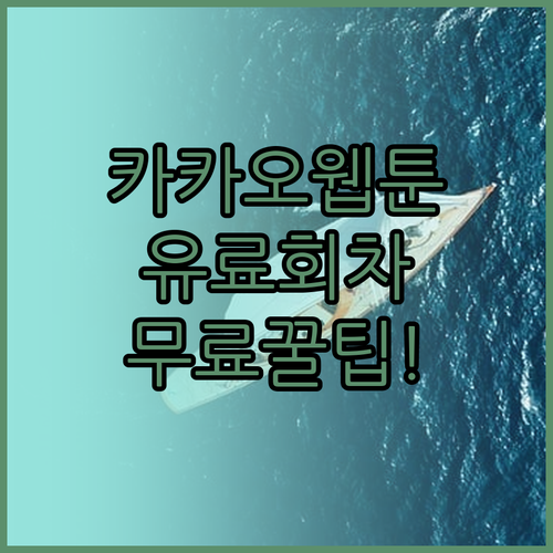 카카오웹툰 설치 안내와 유료 회차 무..