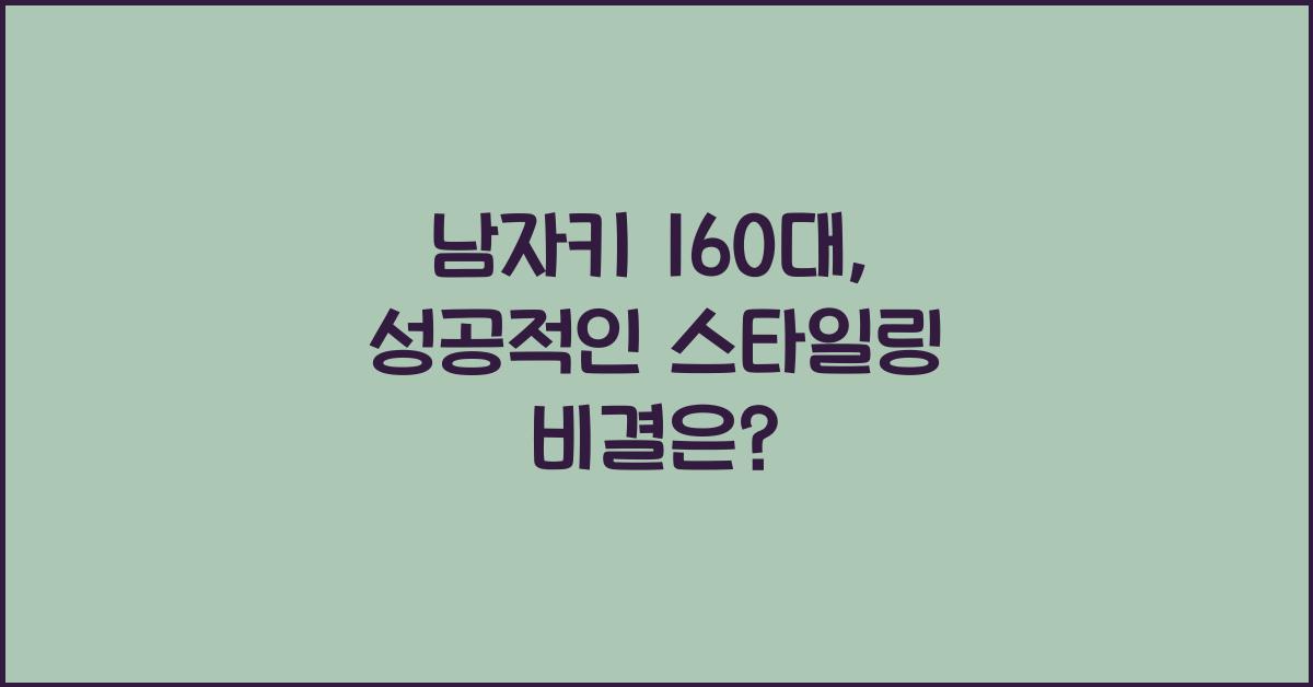 남자키 160대