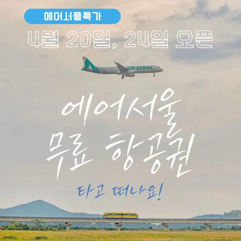 에어서울 특가 무료 항공권 예약 썸네일