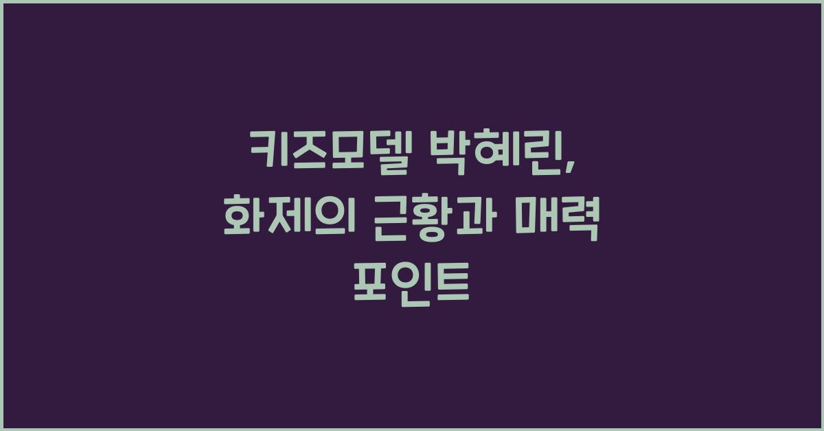 키즈모델 박혜린