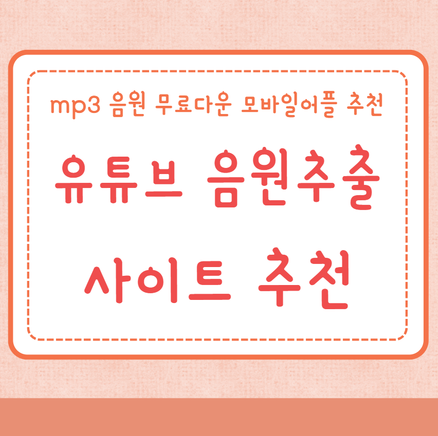 유튜브 음원추출 사이트