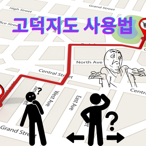 고덕지도 사용법