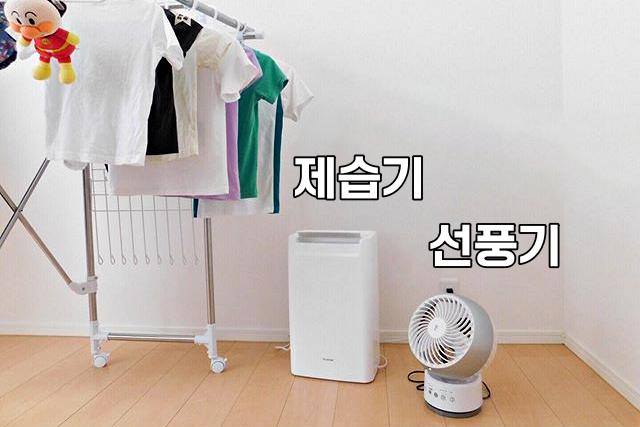 장마철 빨래 말리기,생활의 요령,팁줌