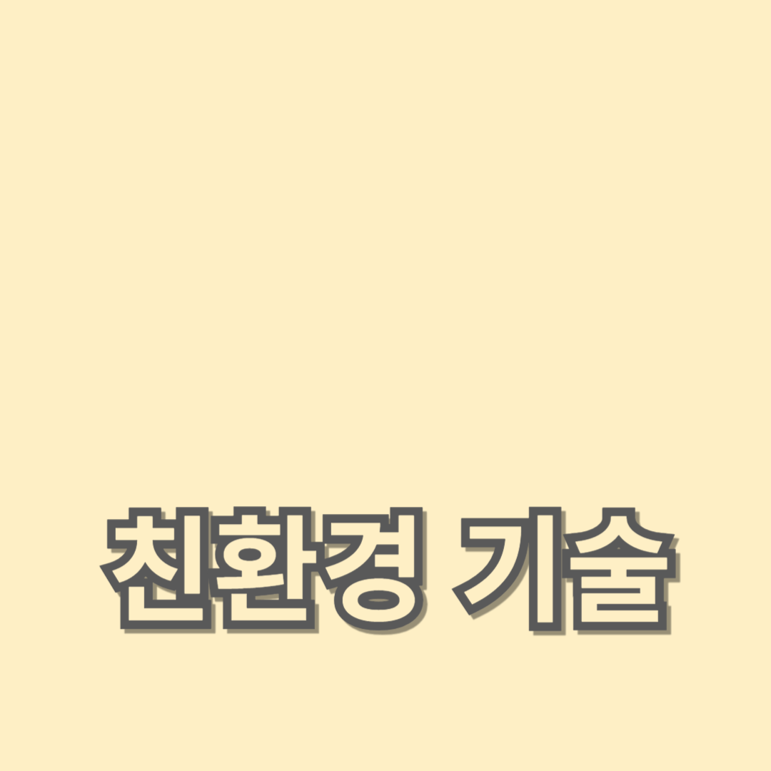 지속 가능한 디자인을 위한 친환경 기술