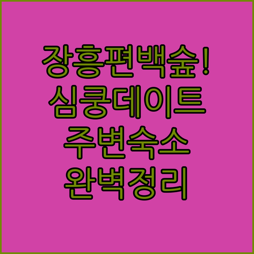 장흥 우드랜드 정남진 편백숲 데이트 ..
