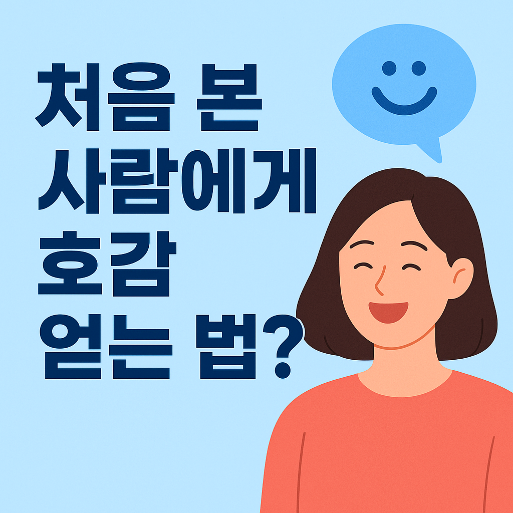 호감 가는 사람들의 공통점! 대화 잘하는 법