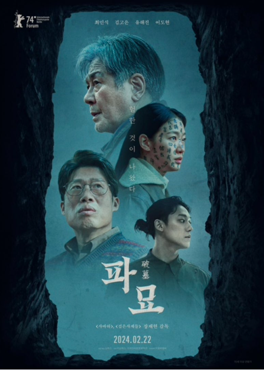 한국영화 파묘 사진