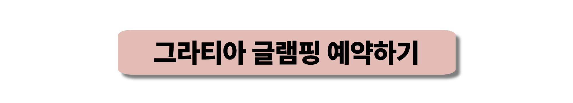 그라티아 캠핑장