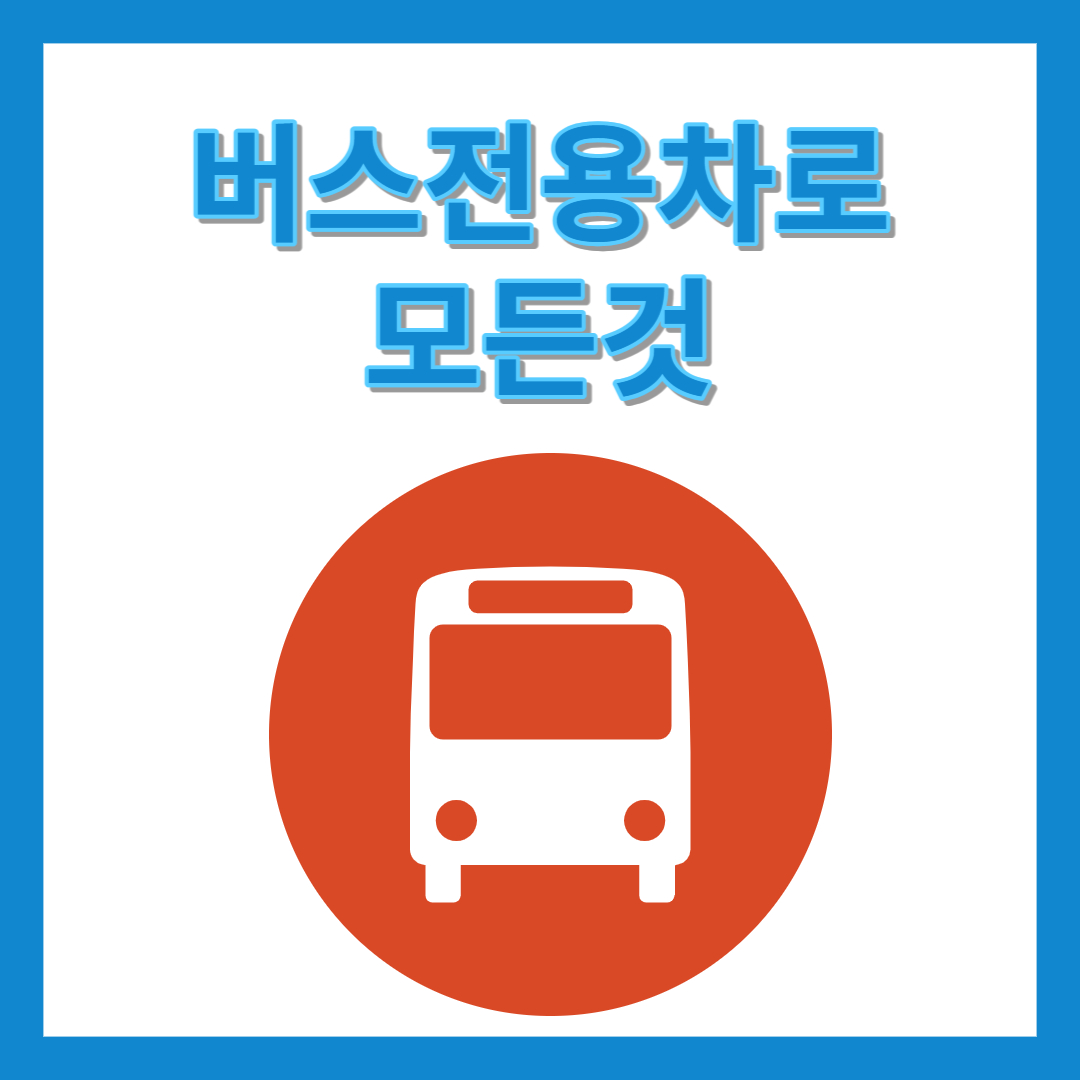 버스전용차로 섬네일