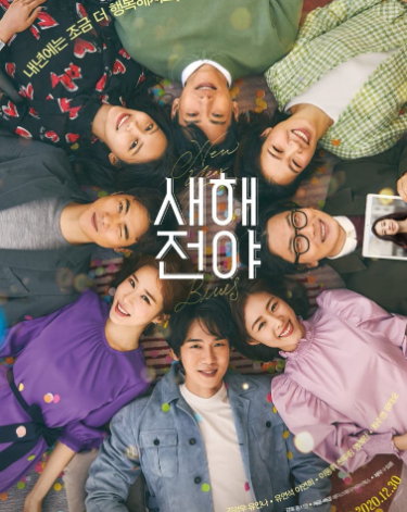 영화 새해전야 포스터 사진