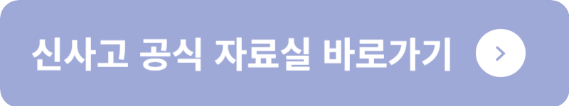 신사고 공식 자료실 바로가기