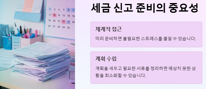 세금 신고 준비의 중요성