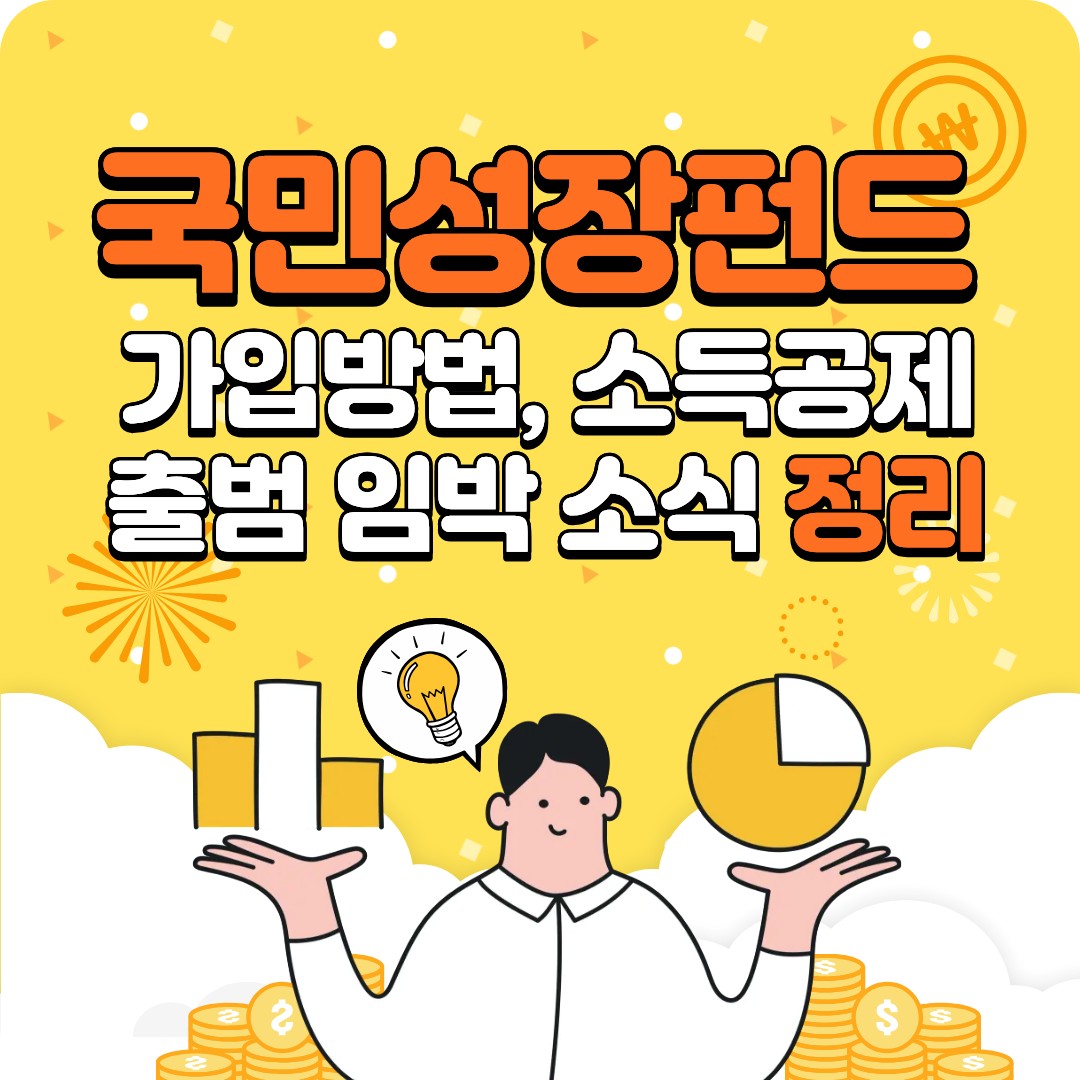 국민성장펀드 가입방법