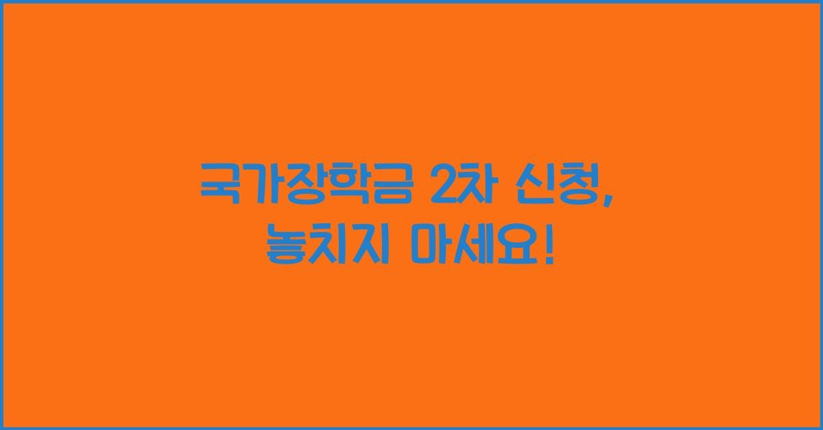 국가장학금 2차