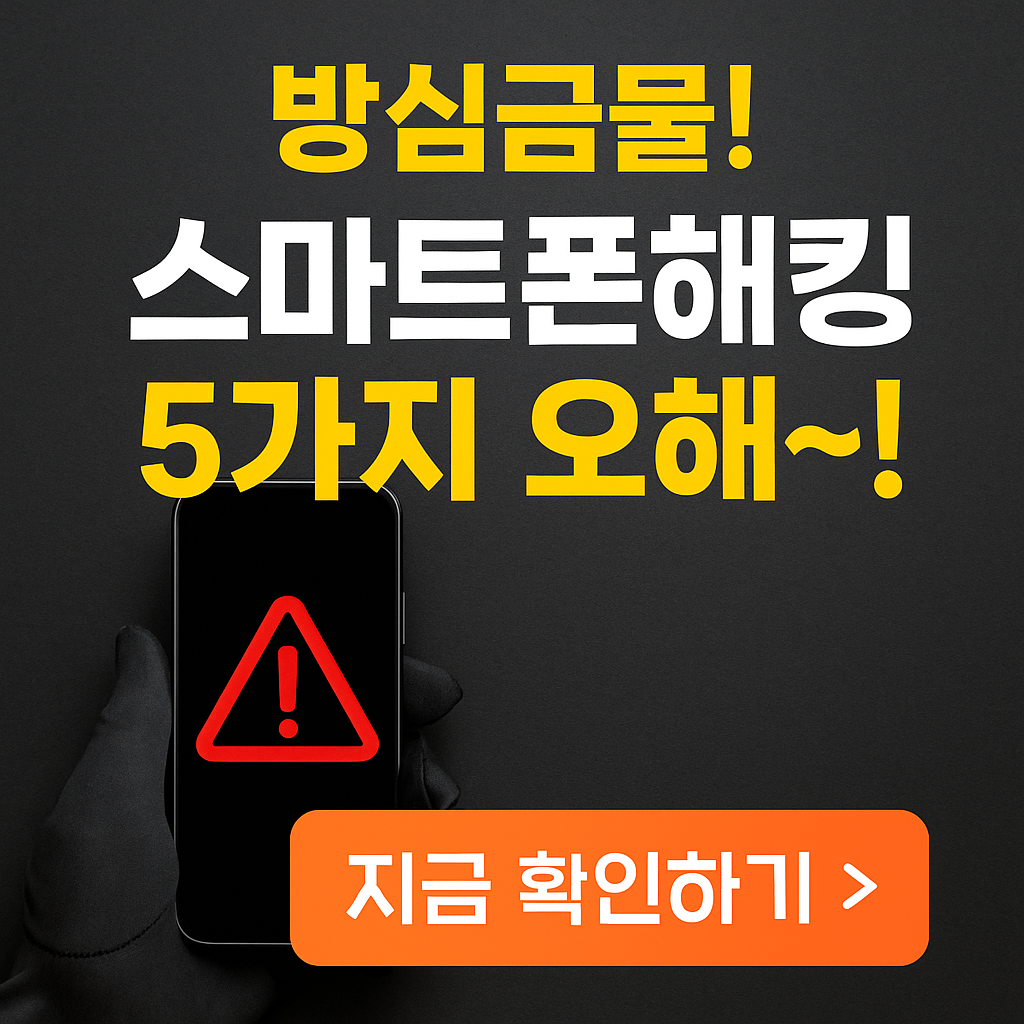 방심 금물! 스마트폰 해킹 5가지 오해와 진실 (2026 최신 보안 팩트체크)