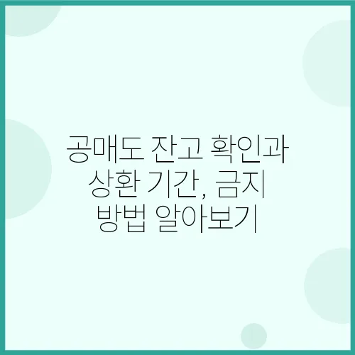 공매도 잔고 확인과 상환 기간, 금지 방법 알아보기