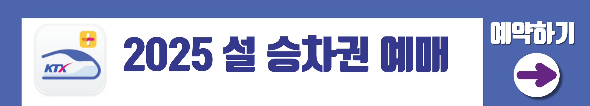 설 기차권 예매 ktx 예약하기