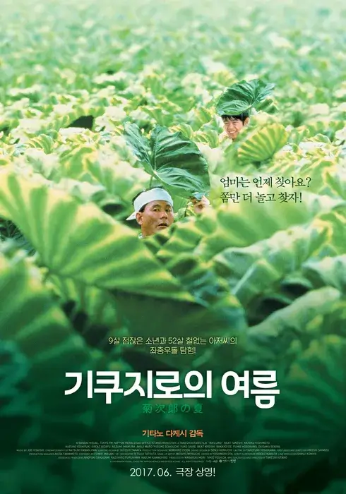 기쿠지로의 여름 영화포스터