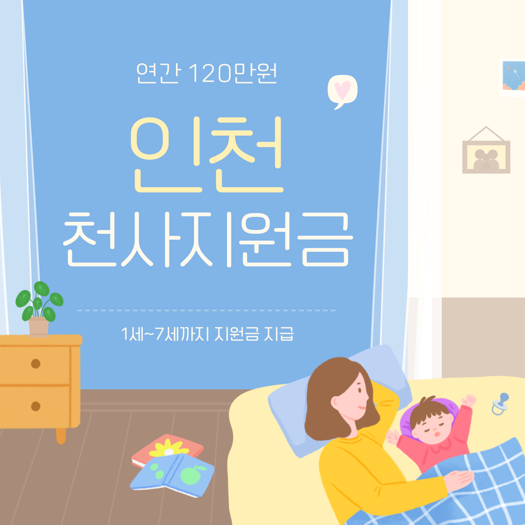 인천 천사지원금