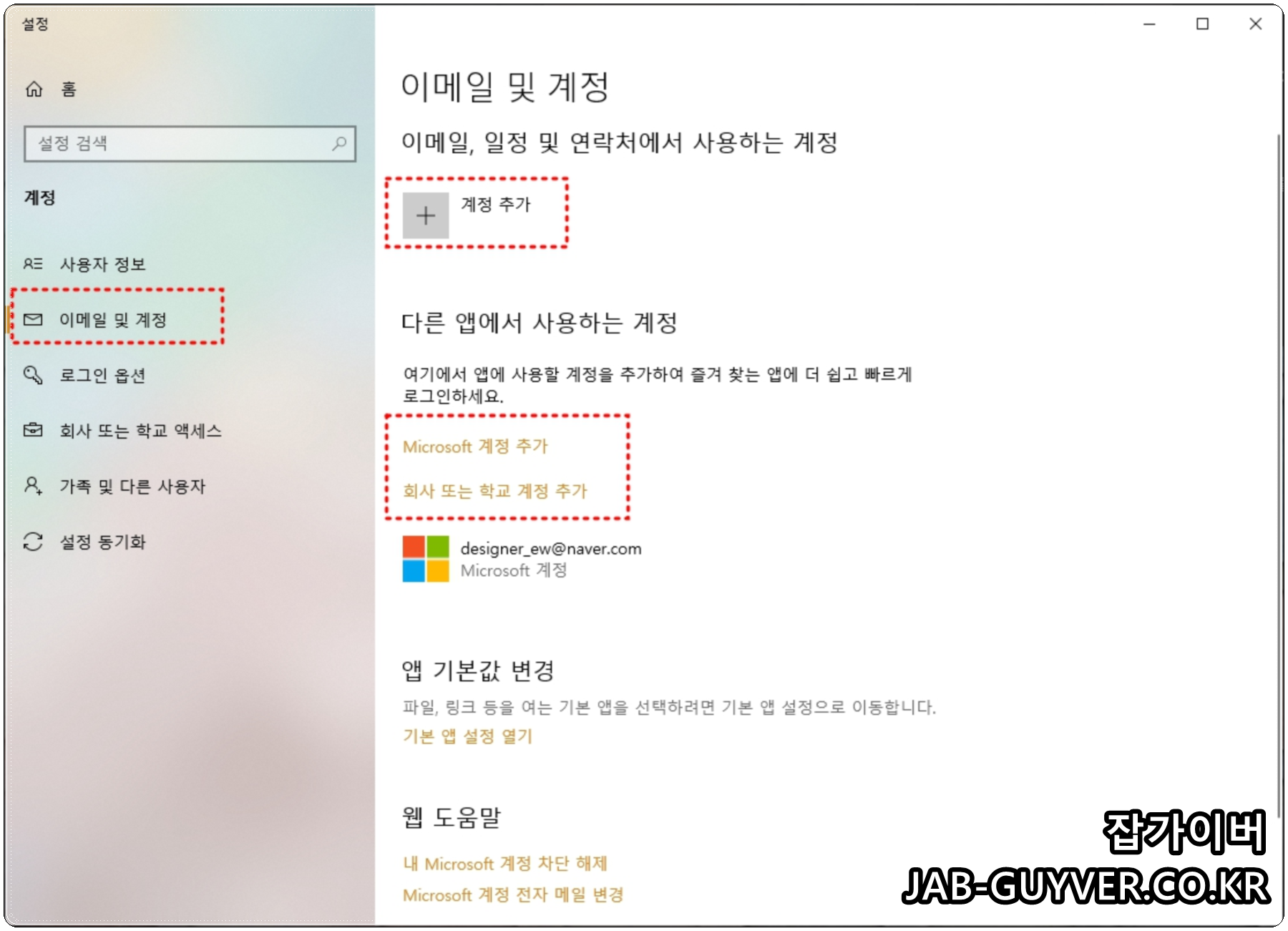 이메일 및 계정에서 마이크로소프트/회사/학교 계정을 추가하는 화면