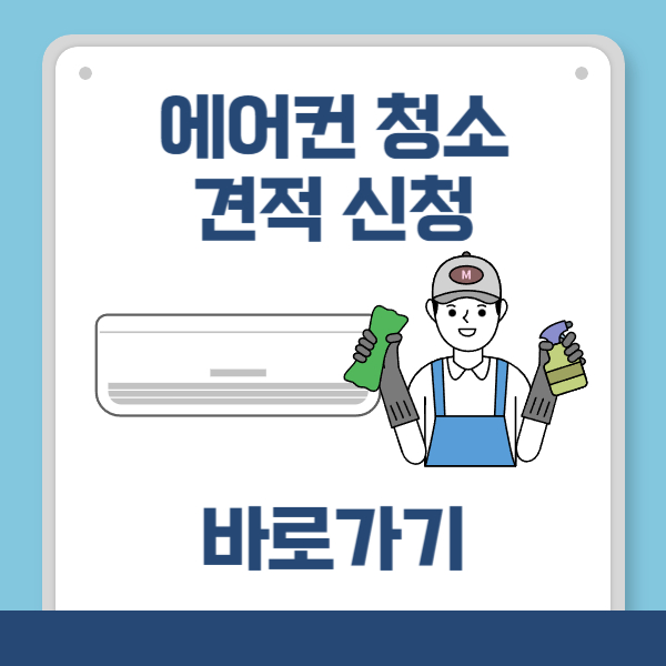 에어컨 청소 견적 신청 바로가기