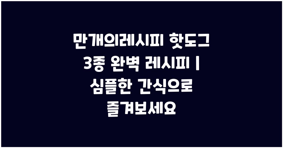 만개의레시피 핫도그 3종