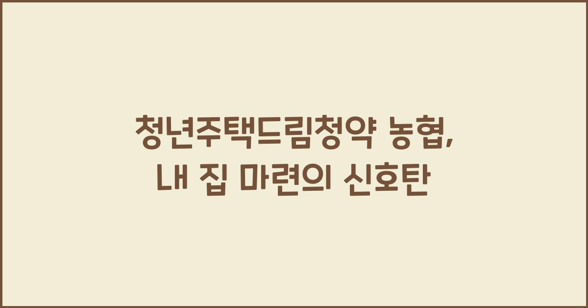 청년주택드림청약 농협