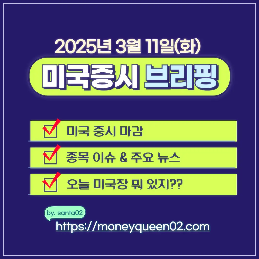 미국 증시 브리핑 썸네일 이미지