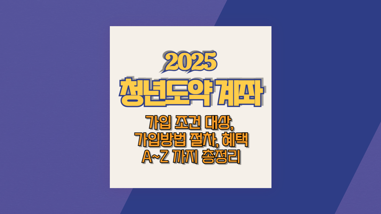 2025 청년도약계좌 관련 이미지
