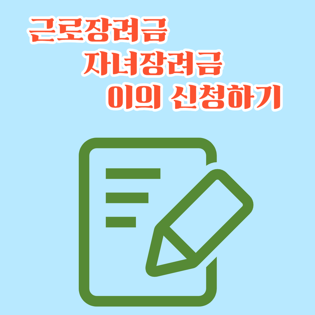 근로장려금 자녀장려금 이의 신청하는 방법