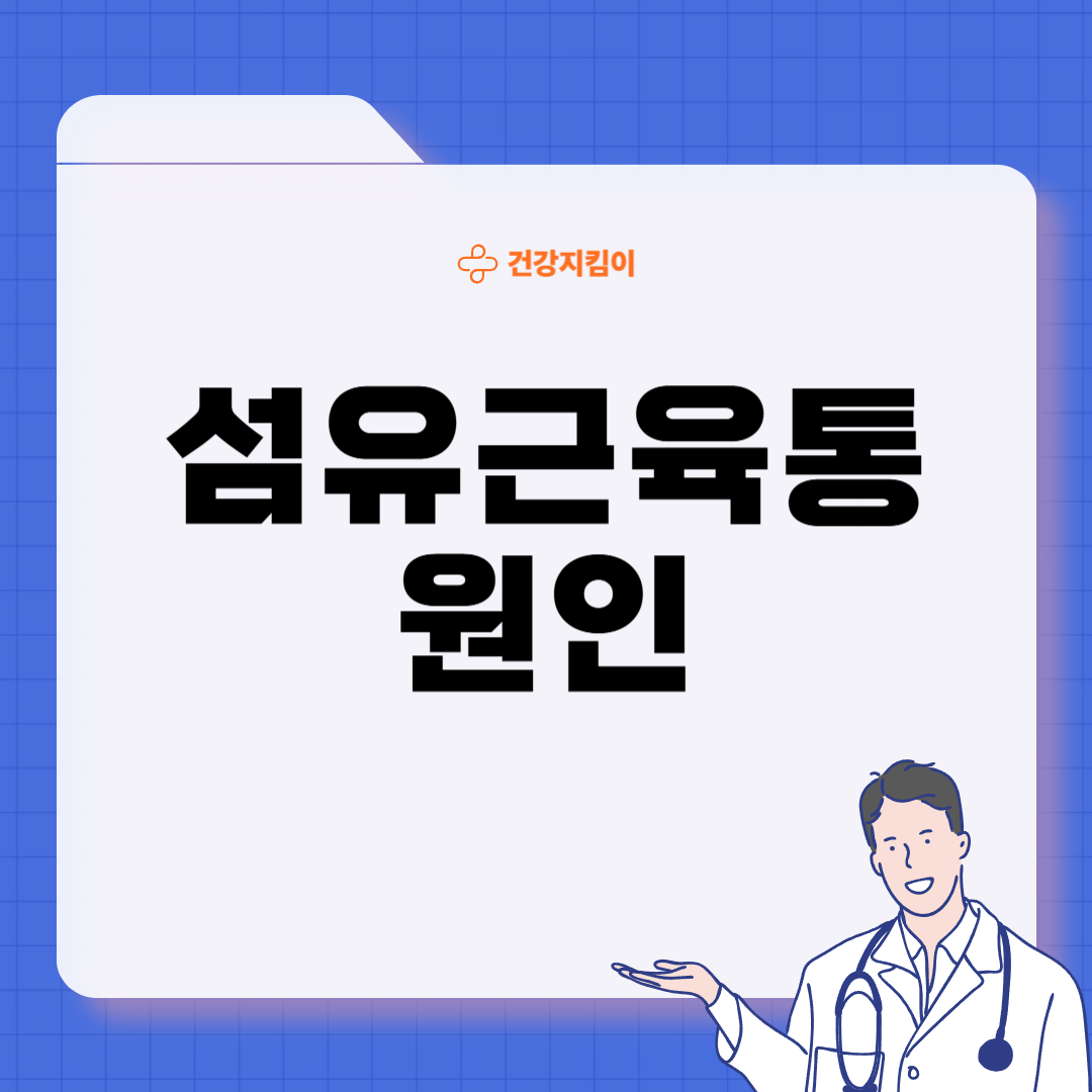 섬유근육통 초기증상 원인 치료법