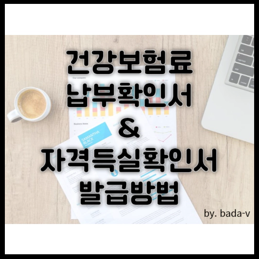 건강보험료 납부확인서, 자격득실확인서 발급방법