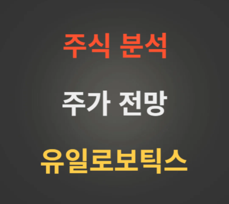 유일로보틱스 주가 전망 분석