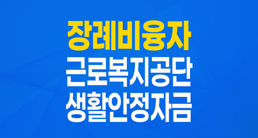 갑작스러운 이별, 근로복지공단 장례비 융자로 부담 덜어요! (생활안정자금 융자 완벽 가이드)