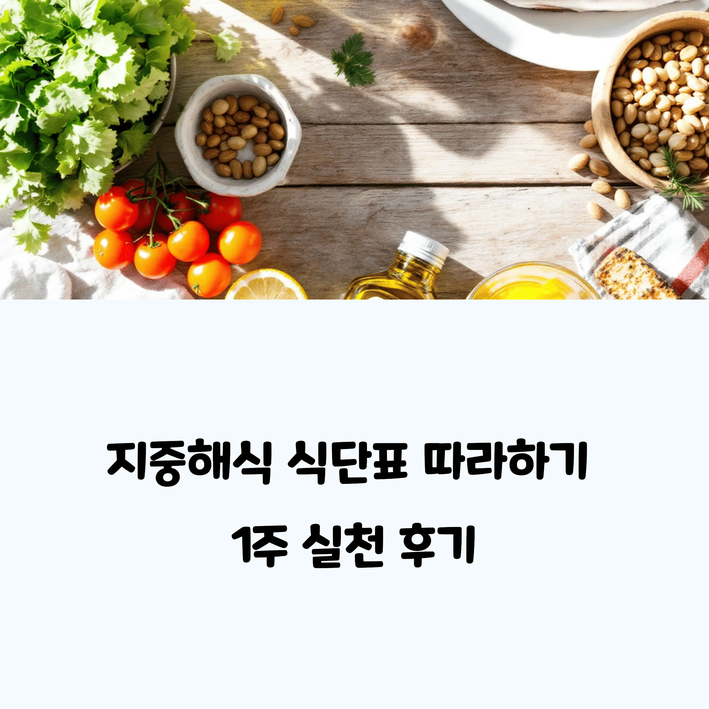 지중해식 식단표 따라하기, 1주 실천 후기