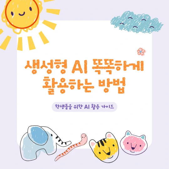 알록달록한 해, 코끼리, 뱀, 호랑이, 곰 일러스트에 생성형 AI 똑똑하게 활용하는 방법, 학생들을 위한 AI 활용 가이드라고 적었다.