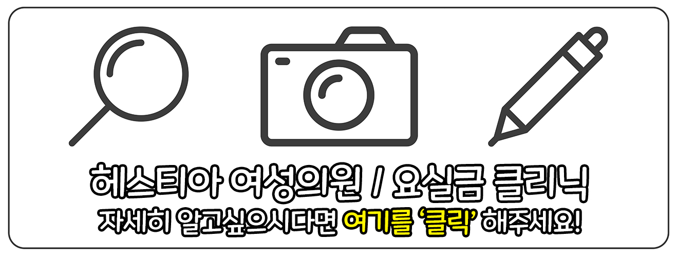 헤스티아여성의원 요실금클리닉