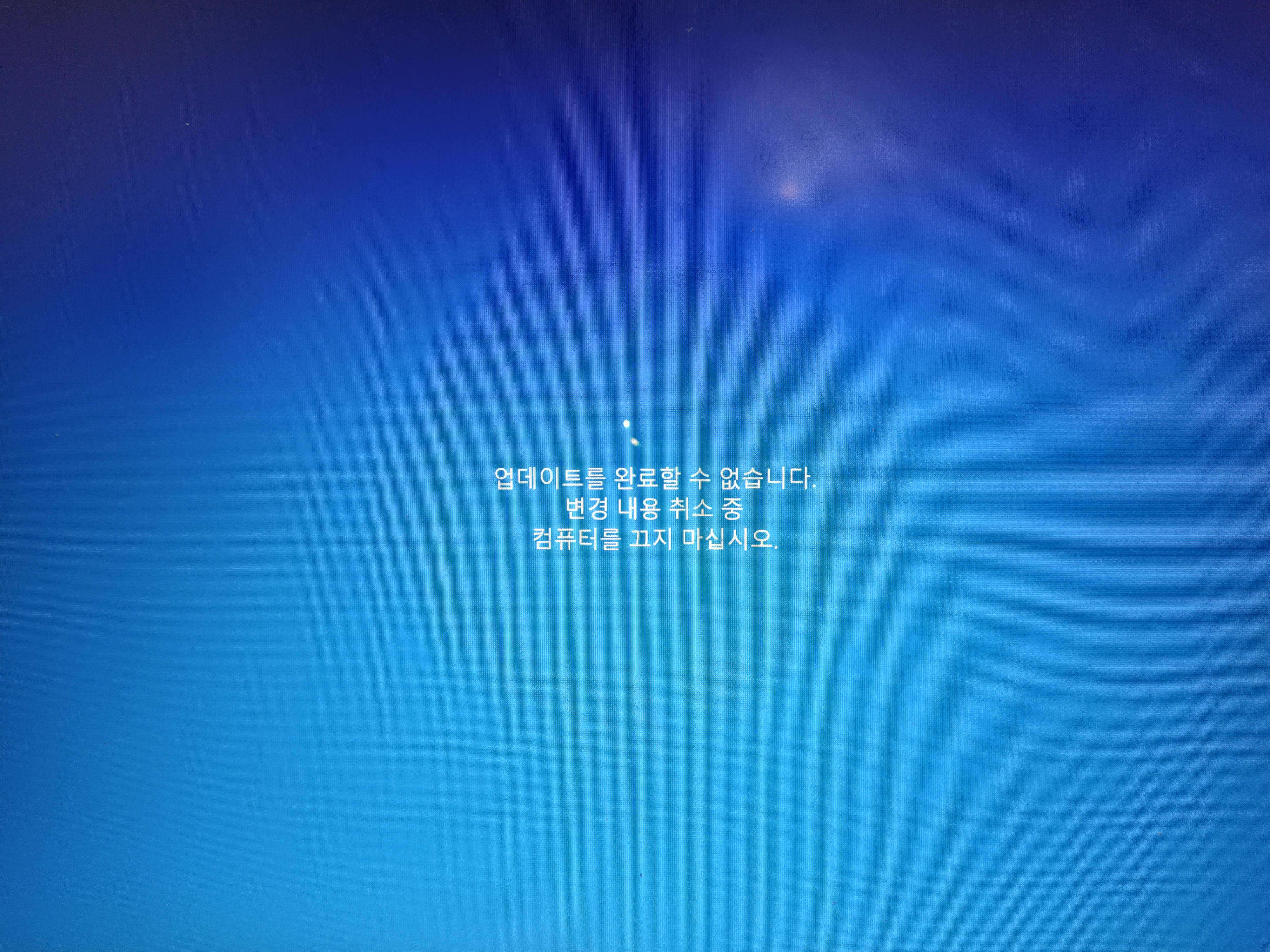 (업데이트를 완료할 수 없습니다. 변경 내용 취소 중 컴퓨터를 끄지 마십시오)